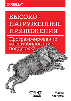 Высоконагруженные приложения. Программирование, масштабирование, поддержка